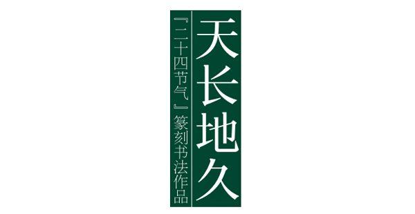 天长地久——二十四节气篆刻书法作品欣赏之小暑