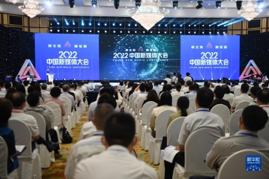 2022中国新媒体大会在湖南长沙开幕