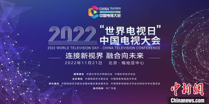 2022“世界电视日”中国电视大会将在北京举行
